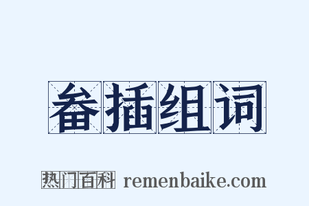 畚插组词是什么意思的图片